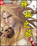 神祕之旅 小說封面，作者：滾開