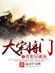 大宋將門 小說封面，作者：青史盡成灰