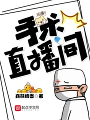 手術直播間 小說封面，作者：真熊初墨