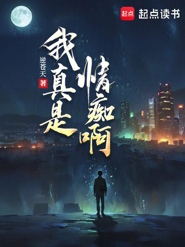 我真是情癡啊 小說封面，作者：逆蒼天