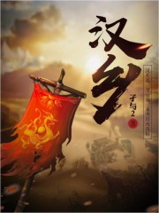 漢鄉 小說封面，作者：孑與2