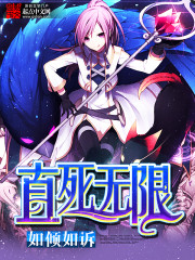 直死無限 小說封面，作者：如傾如訴