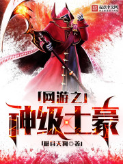 網遊之神級土豪 小說封面，作者：極目天狗