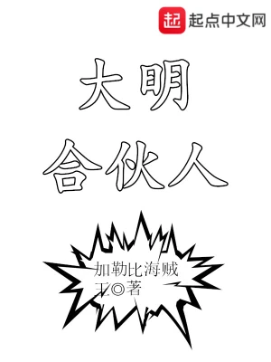 大明合夥人 小說封面，作者：加勒比海賊王