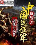 抗戰之中國遠徵軍 小說封面，作者：遠徵士兵