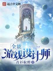全能遊戲設計師 小說封面，作者：青衫取醉