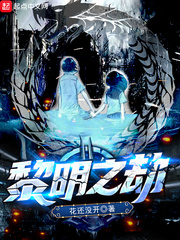 黎明之劫 小說封面，作者：花還沒開