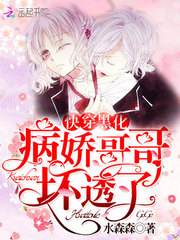 快穿黑化病嬌哥哥,壞透了! 小說封面，作者：水森森