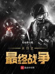 末日之最終戰爭 小說封面，作者：如水意