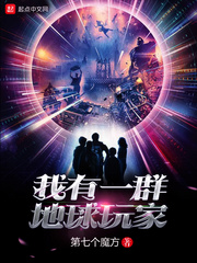 我有一羣地球玩家 小說封面，作者：第七個魔方