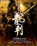 最強特種兵之龍刺 小說封面，作者：赤色星塵