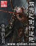 網遊之倒行逆施 小說封面，作者：張揚的五月