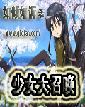 少女大召喚 小說封面，作者：如傾如訴