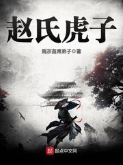 趙氏虎子 小說封面，作者：賤宗首席弟子
