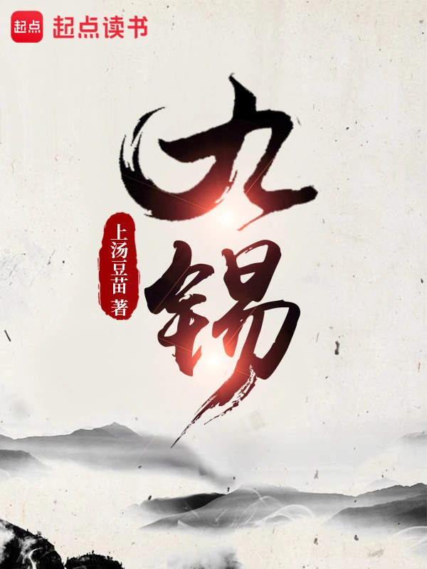 九錫 小說封面，作者：上湯豆苗