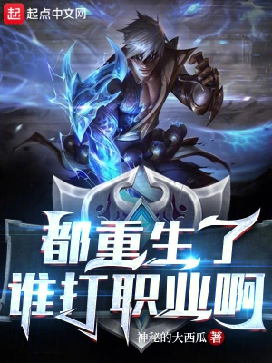 都重生了誰打職業啊 小說封面，作者：神祕的大西瓜