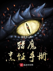 獵魔烹飪手冊 小說封面，作者：頹廢龍