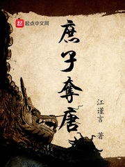 庶子奪唐 小說封面，作者：江謹言