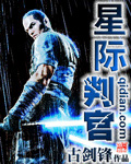 星際判官 小說封面，作者：古劍鋒