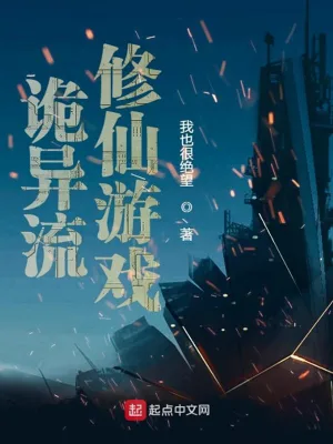 詭異流修仙遊戲 小說封面，作者：我也很絕望