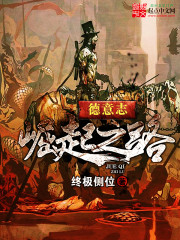 德意志崛起之路 小說封面，作者：終極側位