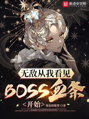 無敵從我看見BOSS血條開始 小說封面，作者：我也很絕望