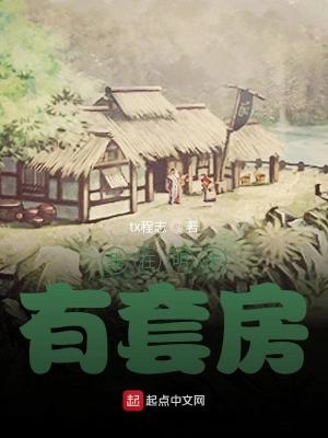 我在明末有套房 小說封面，作者：tx程志