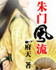 朱門風流 小說封面，作者：府天