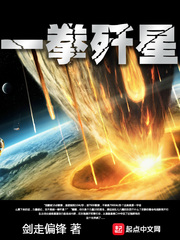 一拳殲星 小說封面，作者：劍走偏鋒