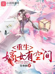 重生嫡女有空間 小說封面，作者：笑寒煙