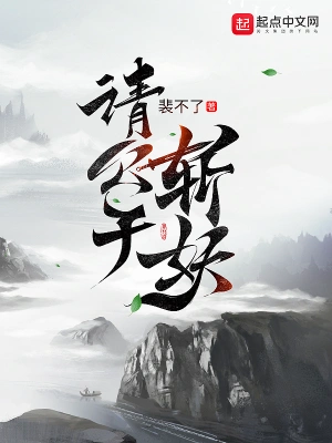請公子斬妖 小說封面，作者：裴不了