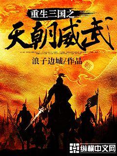 重生三國之天朝威武 小說封面，作者：浪子邊城