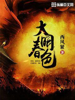 大明春色 小說封面，作者：西風緊