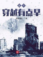 這個穿越有點早 小說封面，作者：青銅老五