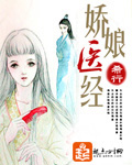嬌娘醫經 小說封面，作者：希行
