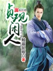 貞觀大閑人 小說封面，作者：賊眉鼠眼