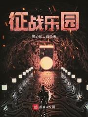 徵戰樂園 小說封面，作者：黑心的大白