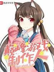 巔峯遊戲製作人 小說封面，作者：可口的橘子