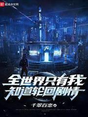 全世界只有我知道輪回劇情 小說封面，作者：千翠百戀