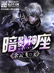 暗影神座 小說封面，作者：餘雲飛