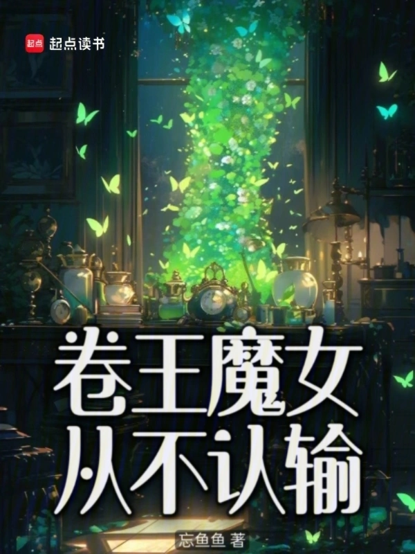 卷王魔女從不認輸 小說封面，作者：忘魚魚