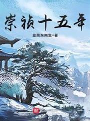 崇禎十五年 小說封面，作者：韭菜東南生