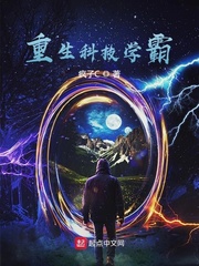 重生科技學霸 小說封面，作者：瘋子C