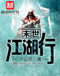 末世江湖行 小說封面，作者：千山盡