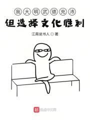 我大明武德充沛但選擇文化勝利 小說封面，作者：江南說書人