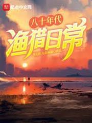 八十年代漁獵日常 小說封面，作者：周記的九命病貓
