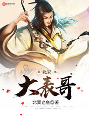 北宋大表哥 小說封面，作者：北冥老魚