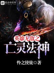英雄無敵之亡靈法神 小說封面，作者：憐之使徒