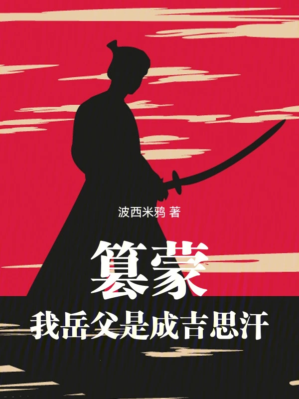 篡蒙我岳父是成吉思汗 小說封面，作者：波西米鴉