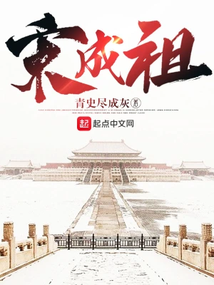 宋成祖 小說封面，作者：青史盡成灰
